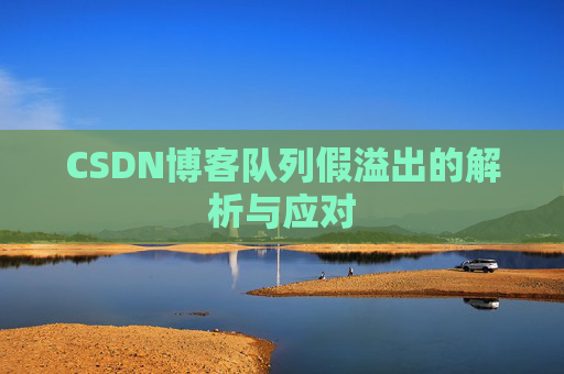 CSDN博客队列假溢出的解析与应对